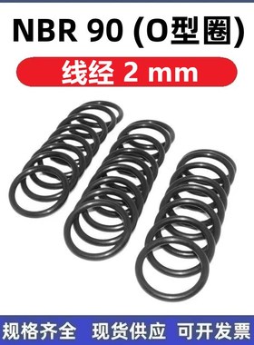 NBR90 线经2mm丁腈O型圈硬度90度内径5 6 8 12 13 15 18 20 24 26