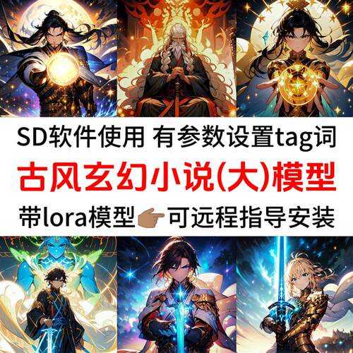玄幻小说推文sd大模型lora二次元角色ai绘画古风人物漫画古装武侠
