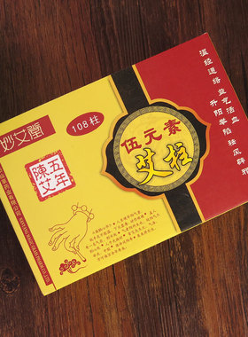 妙艾堂正品伍元素盒装艾柱108柱五年陈艾柱南阳艾条艾绒灸条艾粒