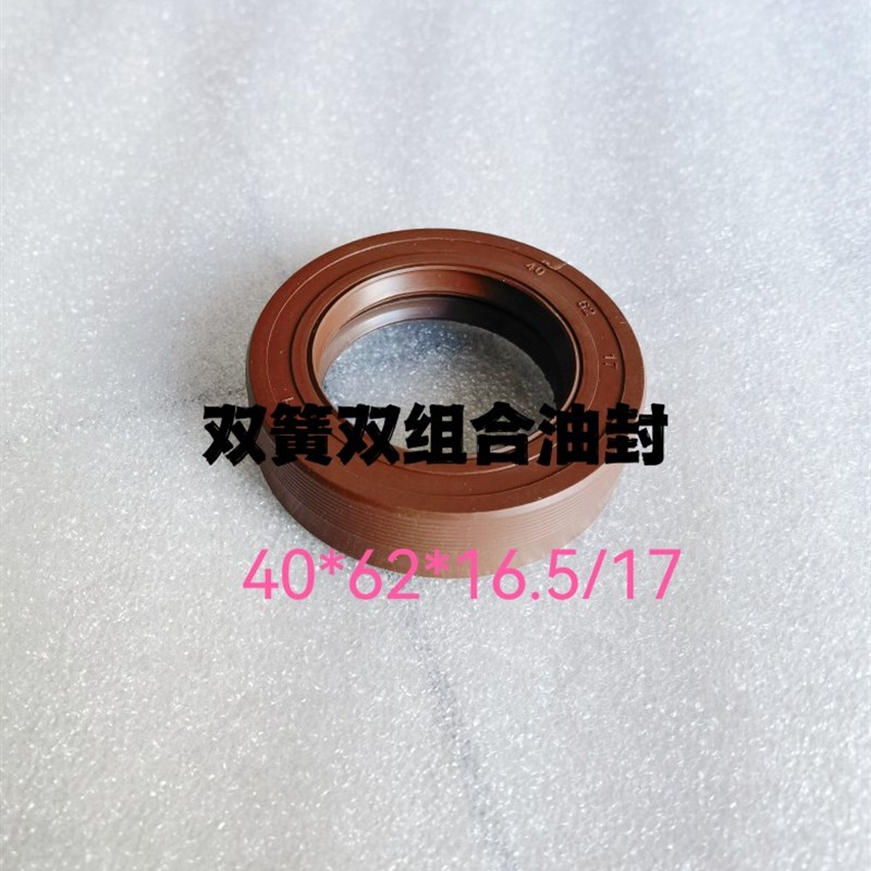 复合式 双组合40*62*16.v5 双簧东风DF554拖拉机后输出轴油封17