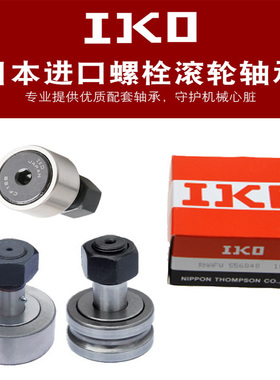 IKO进口螺栓滚轮CF3BUU CF4BUU  CF5BUU CF6BUU CF8BUU   轴承