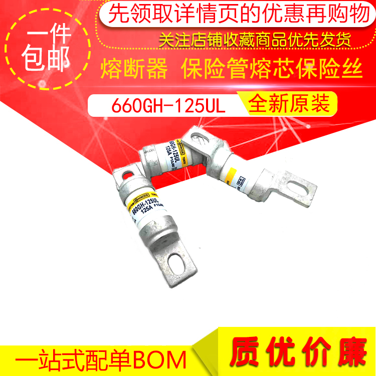 包邮 全新原装 熔断器 660GH-125UL 保险管熔芯保险丝
