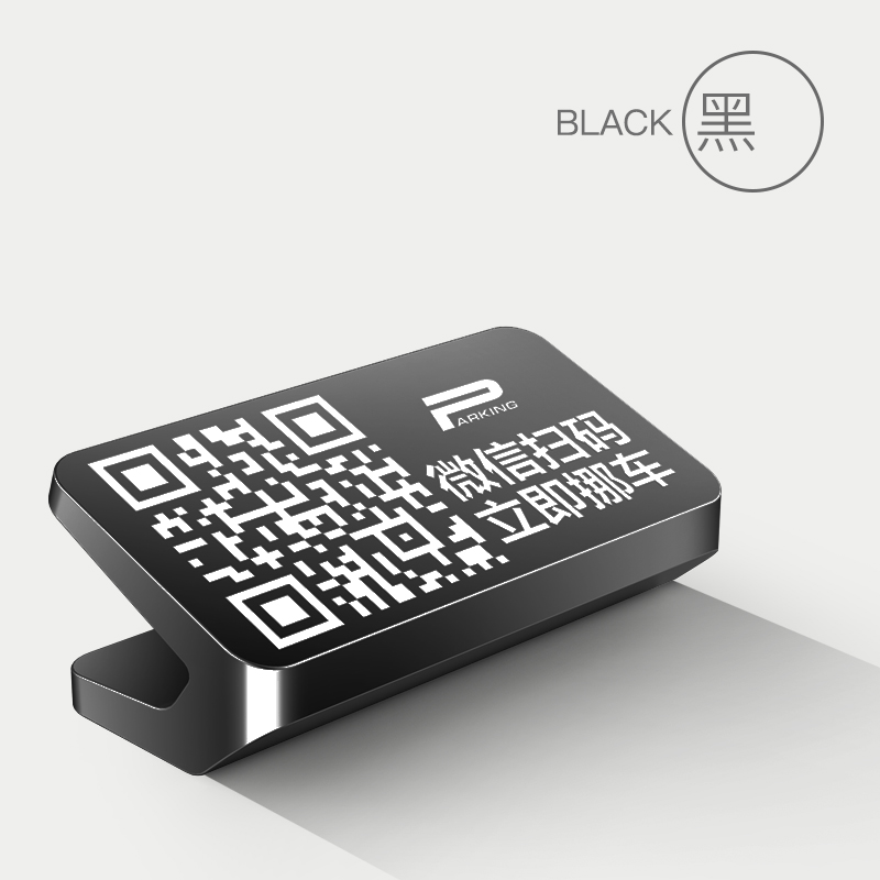 扫码挪车二维码夜光汽车车载移车显示车内临时停车牌电话号码