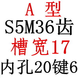 36S5M150 S5M36齿 同步皮带轮型新款 AF型 两面平同步轮 槽宽17