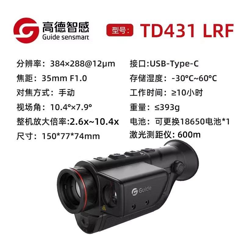 Guide高德红外望远镜夜视仪TD411 LRF热成像仪找鸟TD420激光测距,纺织面料/辅料/配套,其他纺织机械,淘宝优惠券,粉丝福利购,淘宝优惠卷