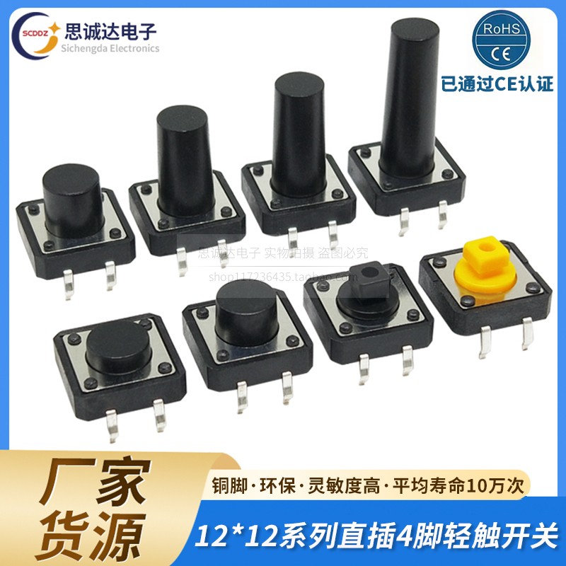 4脚轻触按钮微动开关12*12*4.3/5/6/7.3/8/9/10/12mm按键直插立式