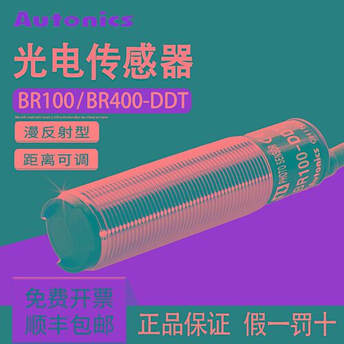 假一赔十 奥托尼克斯BR100-DDT BR400-DDT-P圆柱形漫反射光电开关