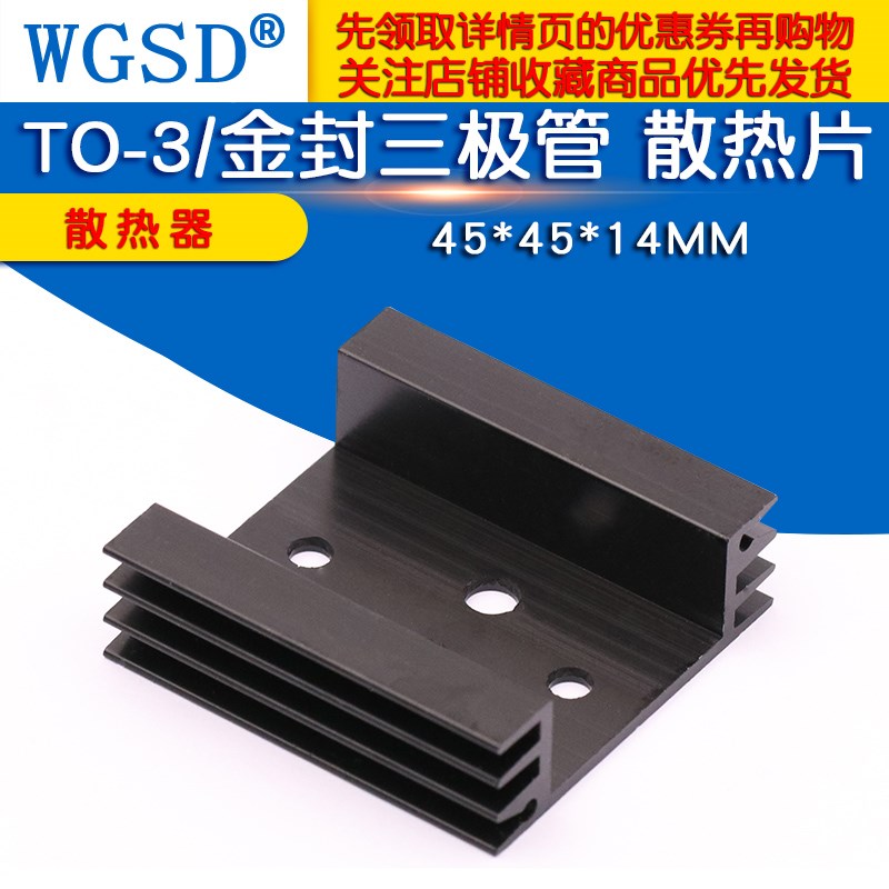 散热片 TO-3/散热器金封三极管 45*45*14mm