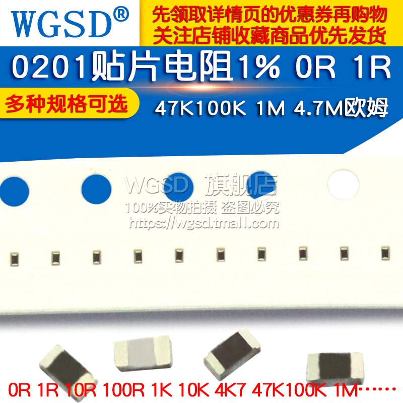 0201贴片电阻1% 0R 1R 10R 100R 1K 10K 4K7 47K100K 1M 4.7M欧姆