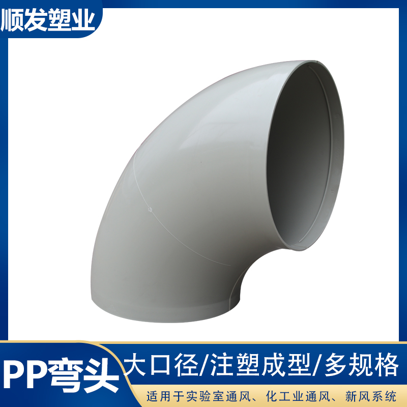 PP风管90度弯头 塑料接r头 承插式管件 通风排气配件250/315/400