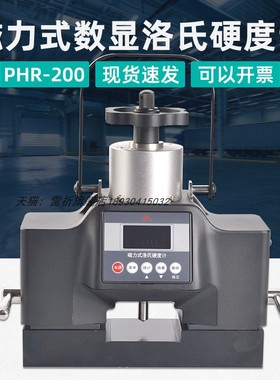 沈阳天星便携式洛氏硬度仪PHR-200PHR100磁力数显洛氏硬度计