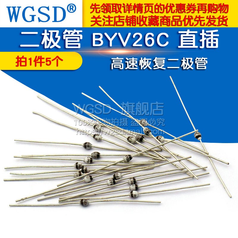 WGSD  二极管 BYV26C 直插 高速恢复二极管 (5个)