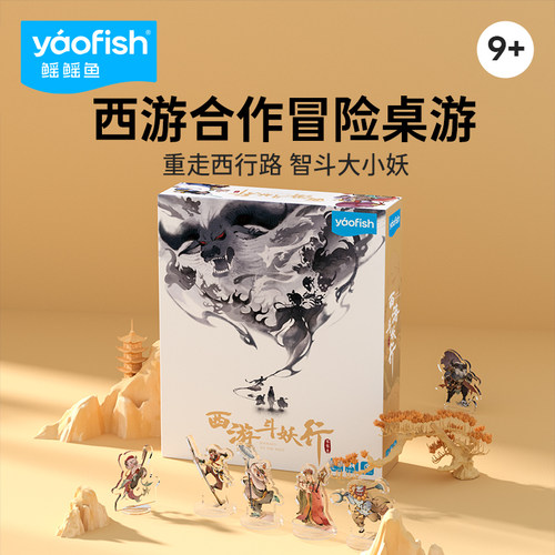 yaofish西游斗妖行桌游益智玩具