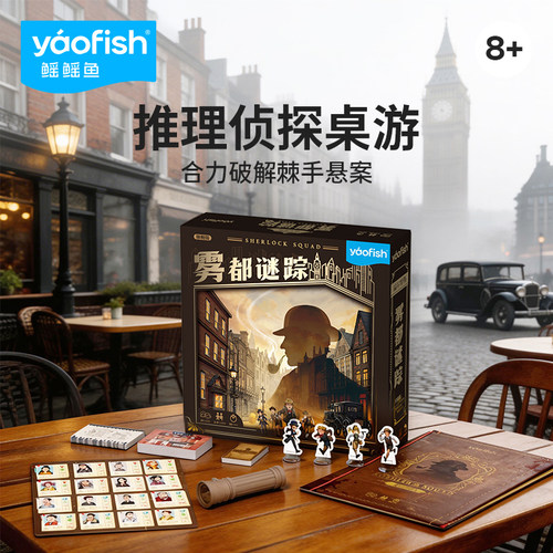 Yaofish鳐鳐鱼福尔摩斯雾都谜踪儿童桌游推理暑假益智玩具礼物8+