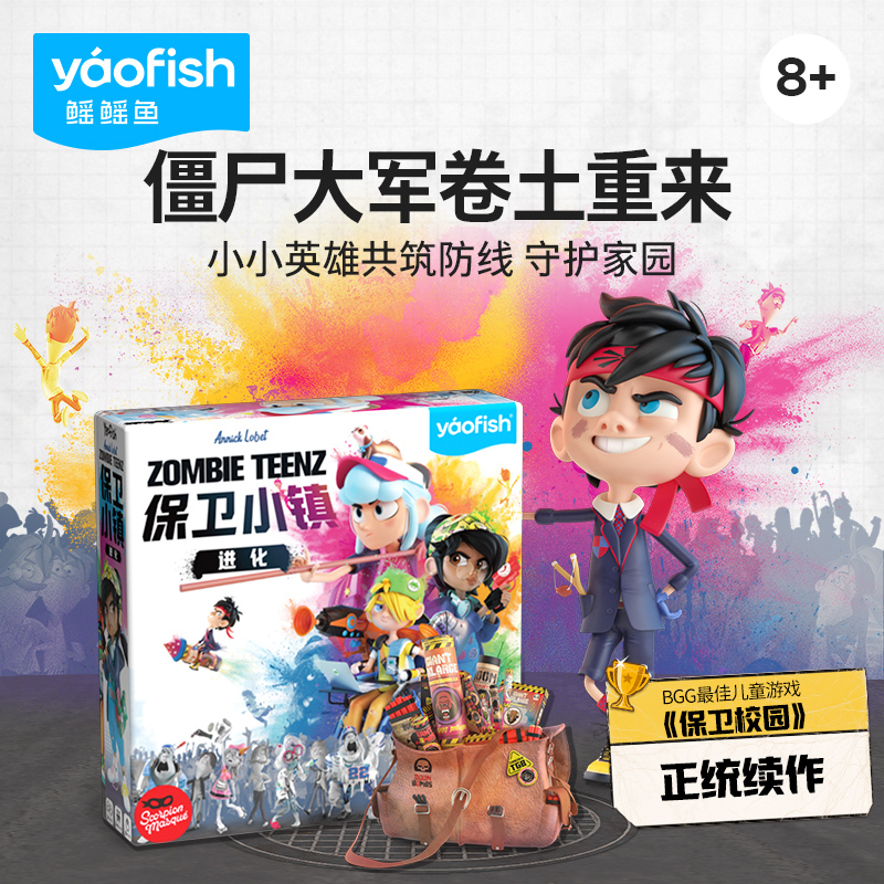 Yaofish鳐鳐鱼保卫小镇儿童桌游