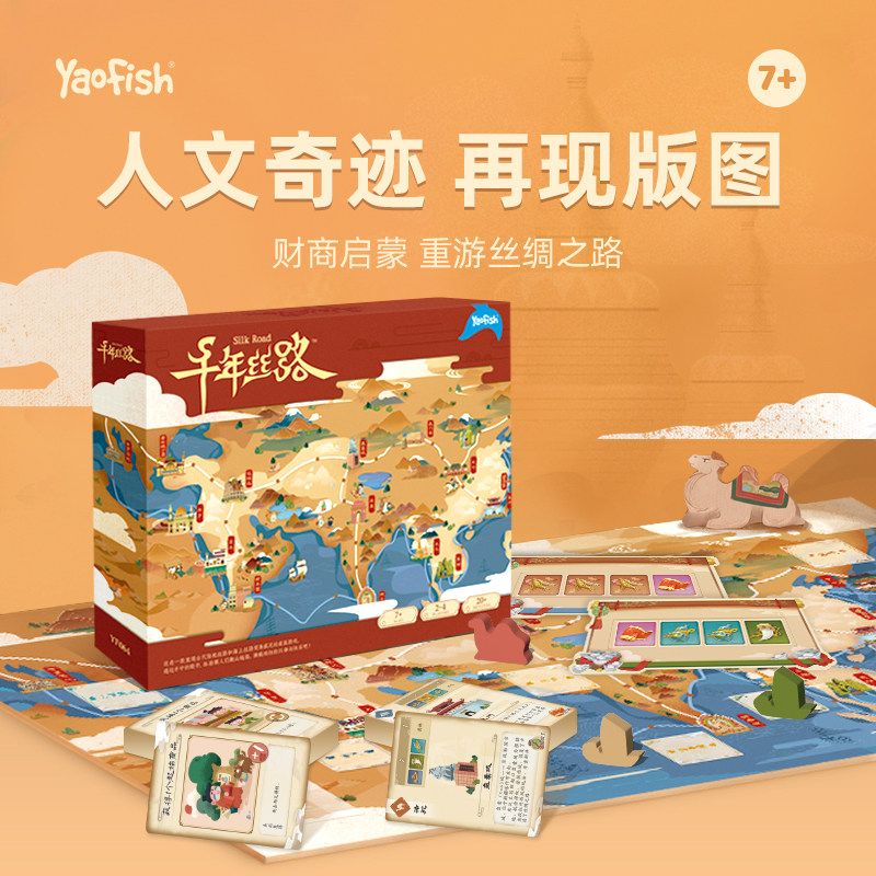 Yaofish 千年丝路儿童益智桌游丝绸之路玩具礼物财商教育7-10岁