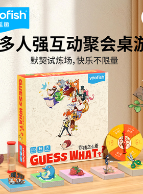 yaofish鳐鳐鱼你猜怎么着亲子互动儿童益智玩具礼物猜猜我是谁5+