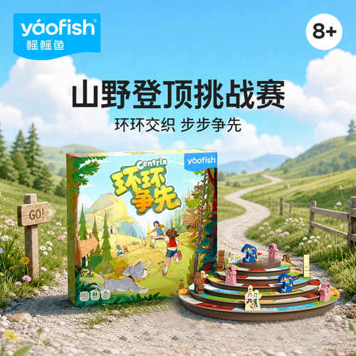 【新品】yaofish鳐鳐鱼环环争先儿童桌游竞速益智趣味玩具礼物8+