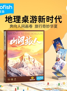 yaofish鳐鳐鱼山河旅人儿童桌游地理小学生益智玩具新年礼物7+
