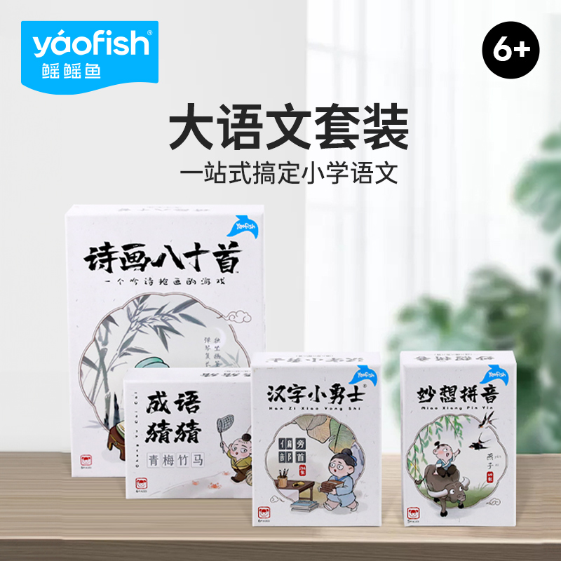 yaofish鳐鳐鱼大语文儿童桌游6+