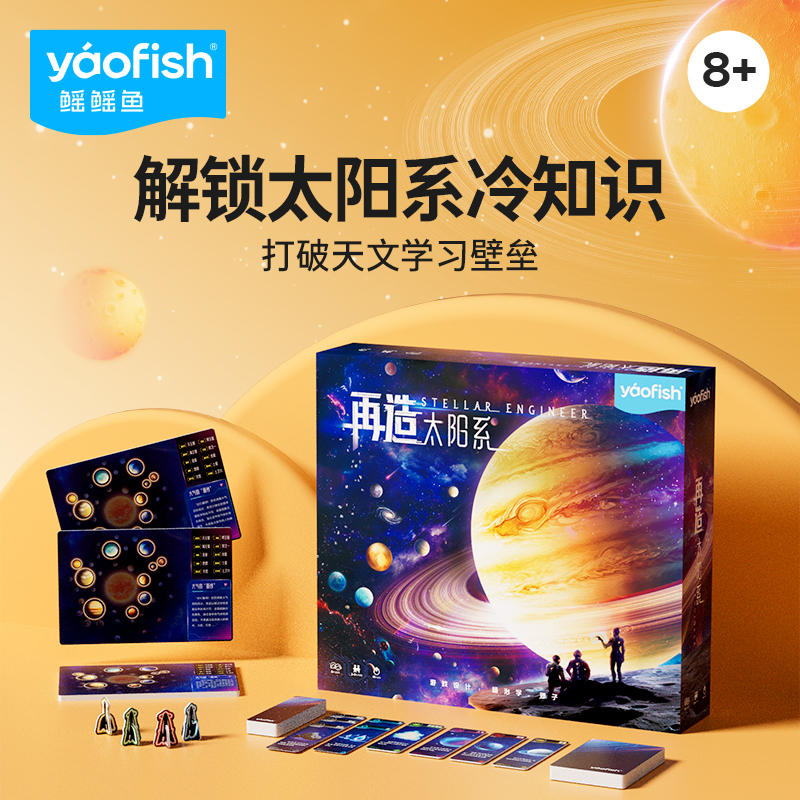 【新品】Yaofish鳐鳐鱼再造太阳系儿童桌游太空天文益智玩具8+