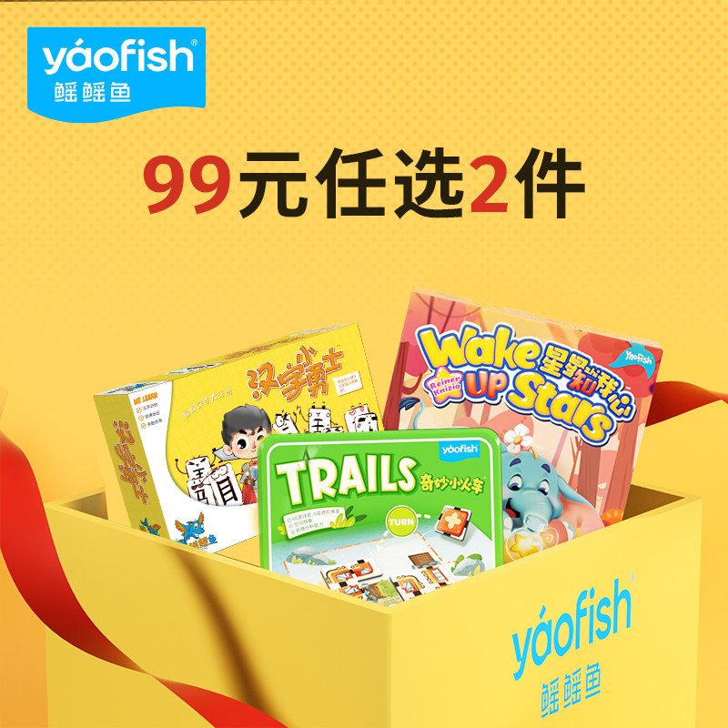 【任选2件99元】yaofish鳐鳐鱼儿童桌游逻辑思维互动益智玩具,玩具/童车/益智/积木/模型,儿童桌面游戏类,淘宝优惠券,粉丝福利购,淘宝优惠卷