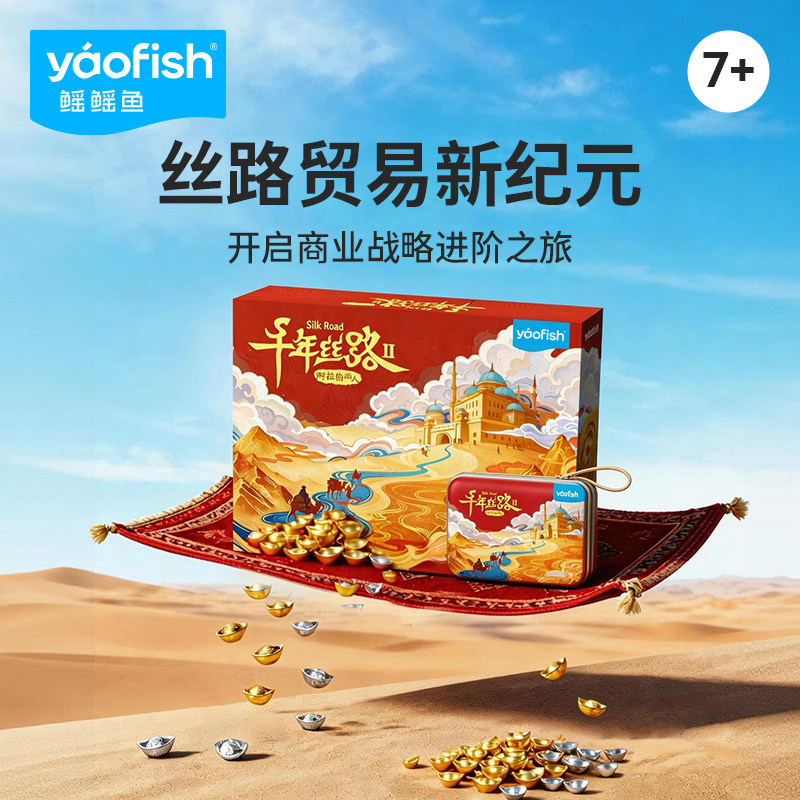 Yaofish鳐鳐鱼千年丝路2豪华版儿童桌游益智玩具棋男孩女孩礼物7+