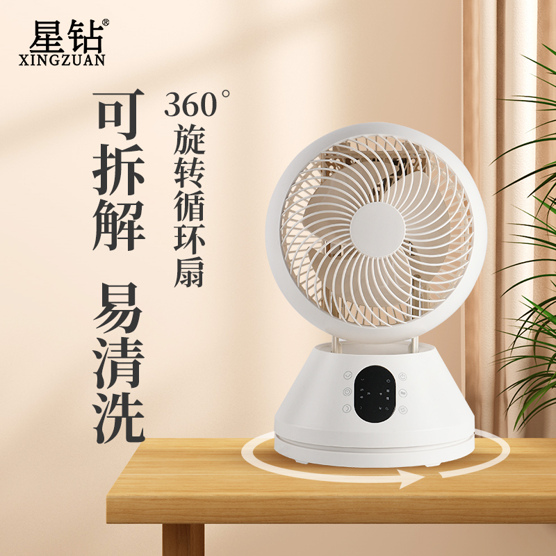 星钻360度旋转空气循环扇可拆洗家用台式静音强力小巧电风扇桌面
