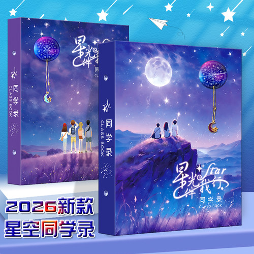 梦幻星空同学录盒装小学生六年级毕业纪念册女生男生高颜值活页本小众唯美高级感2026新款初中高中留言通讯录