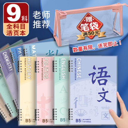 分科目笔记本子活页加厚初中高中生专用B5作业本七科全套学科可拆卸语文英语数学各科目作业本纠错题本子