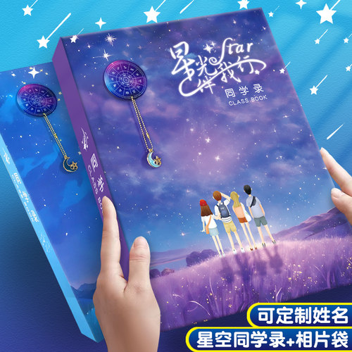 唯美星空同学录礼盒装可定制姓名