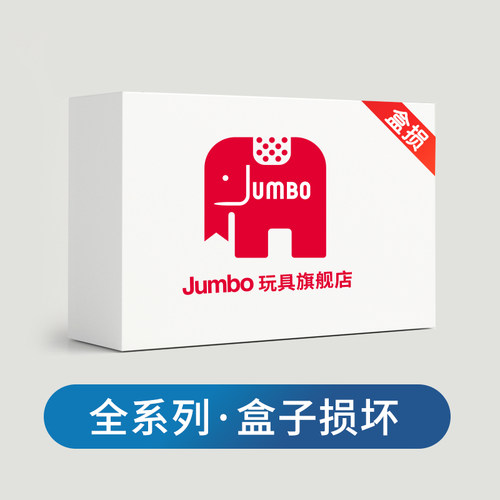 荷兰Jumbo全系列盒子破损