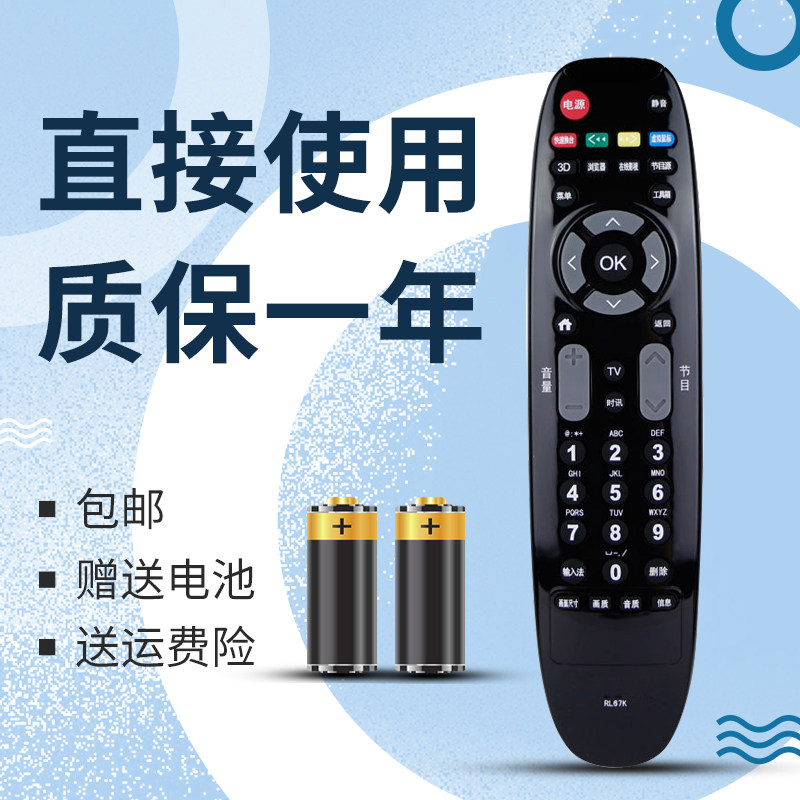 适用长虹3D液晶电视遥控器RL67K RL67U 3D46C2000i 50/55/C2000i