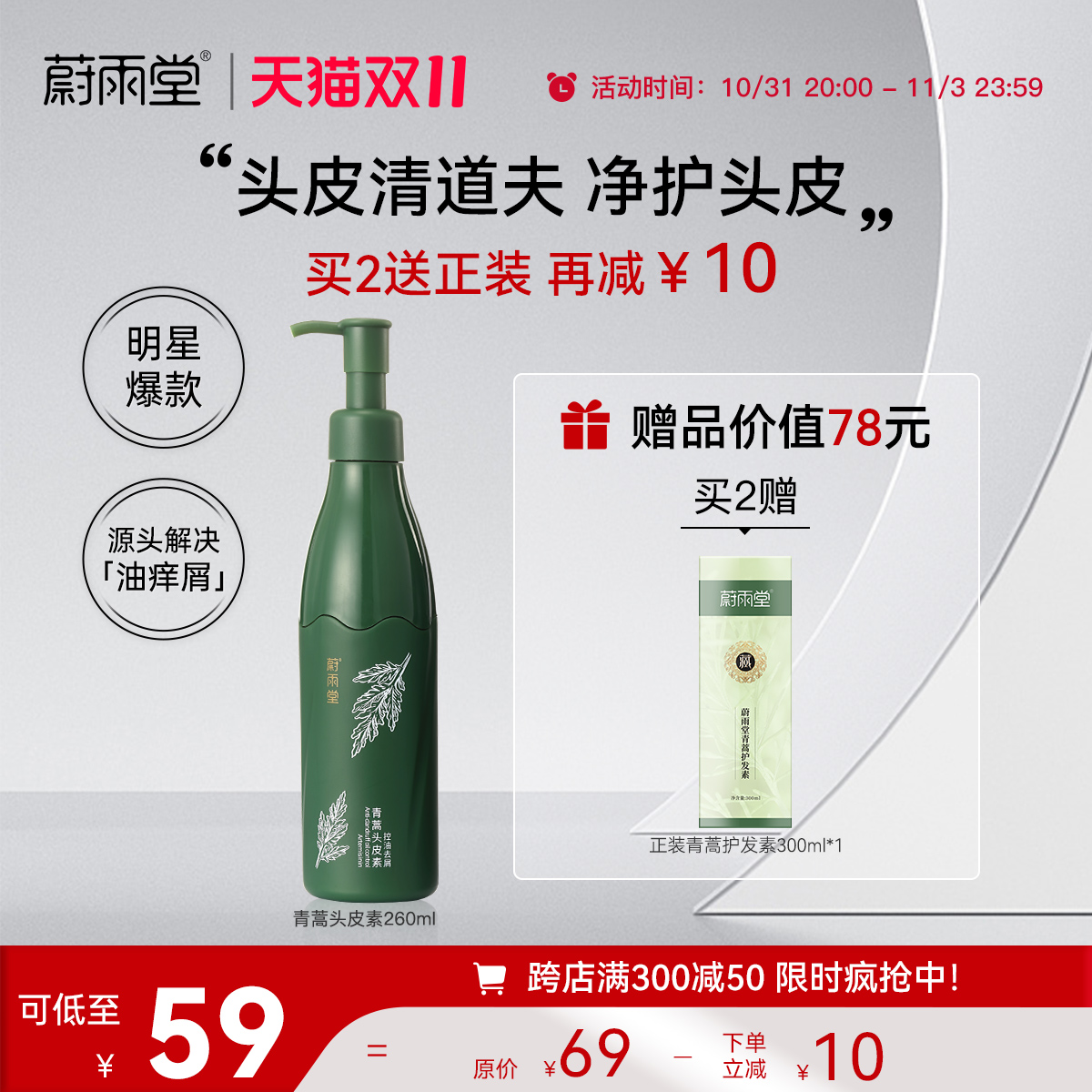 蔚雨堂青蒿头皮素净螨控油去屑洗发水头皮护理清洗头皮干爽