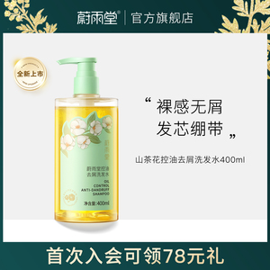 蔚雨堂山茶花控油去屑洗发水山茶花香清爽正品洗头膏男女通用