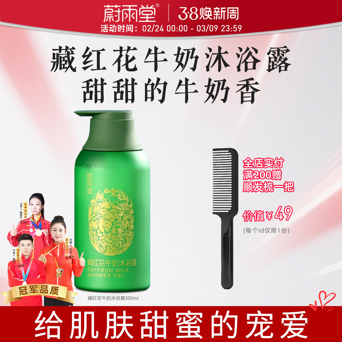 蔚雨堂藏红花牛奶沐浴露身体沐浴乳丰盈宠肤男女正品