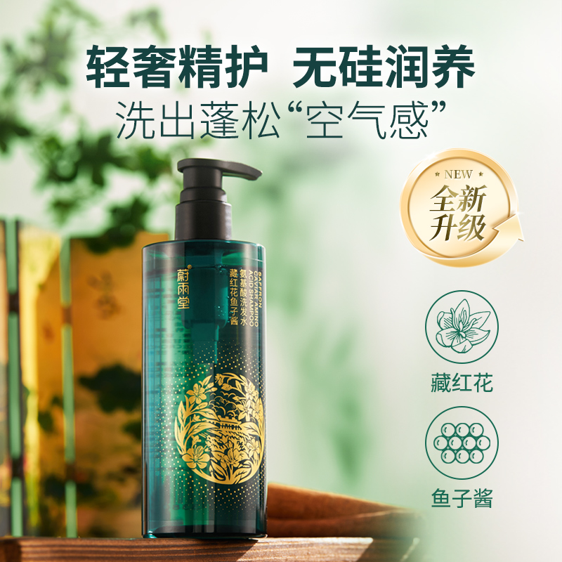 蔚雨堂二代升级藏红花鱼子酱氨基酸洗发水蓬松发质控油去屑护发