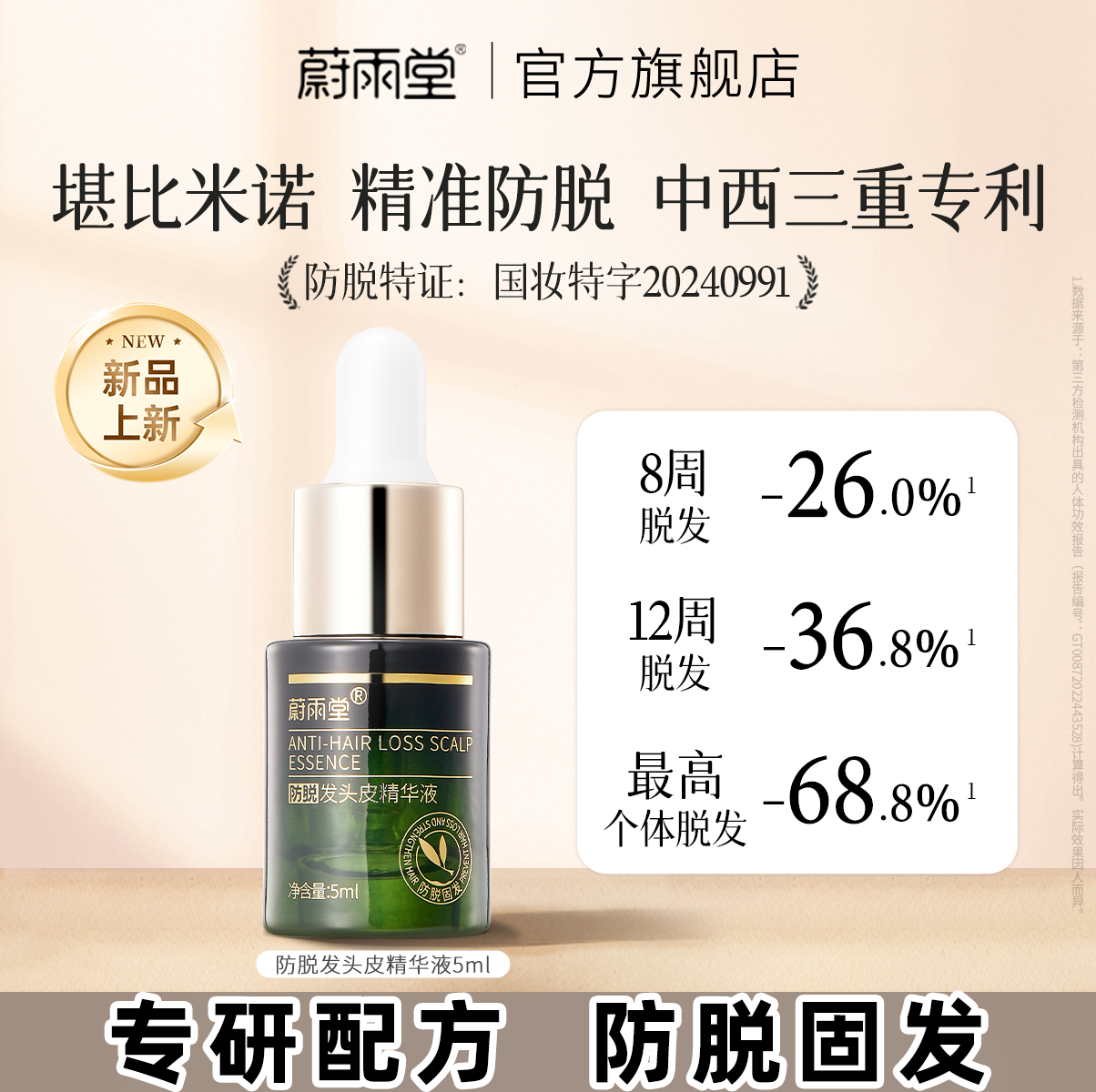 蔚雨堂【可比落+亚美尼斯】防脱发头皮精华强韧润养秀发固发防断