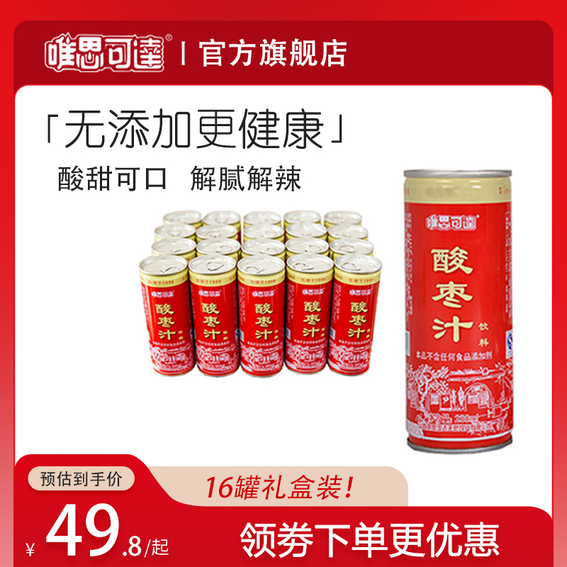 山西特产唯思可达酸枣汁果汁饮料238ml罐装礼盒装