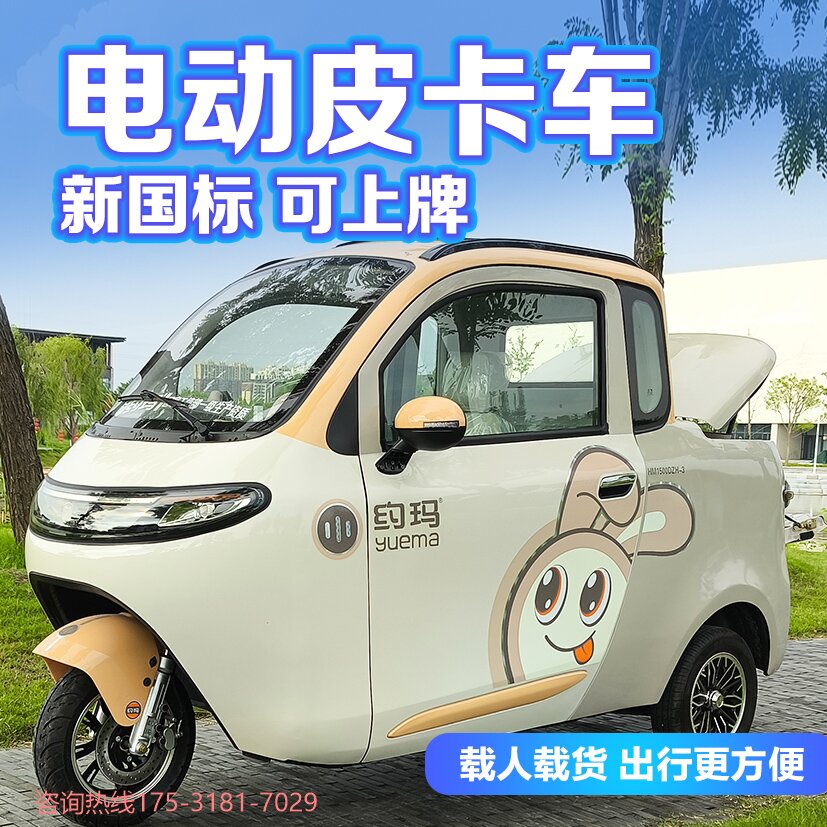 约玛电动三轮车皮卡车全封闭可上牌老年代步女士接娃工厂直销国标