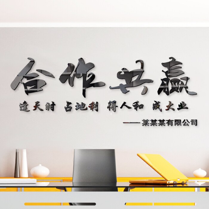 合作共赢励志标i语墙贴画公司企业文化墙办公室装饰3d立体字体墙