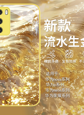 适用华为nova13手机壳流水生金mate70pro奢华pura70ultra招财荣耀200金色p60好运x60i暴富50小众40玻璃100/90