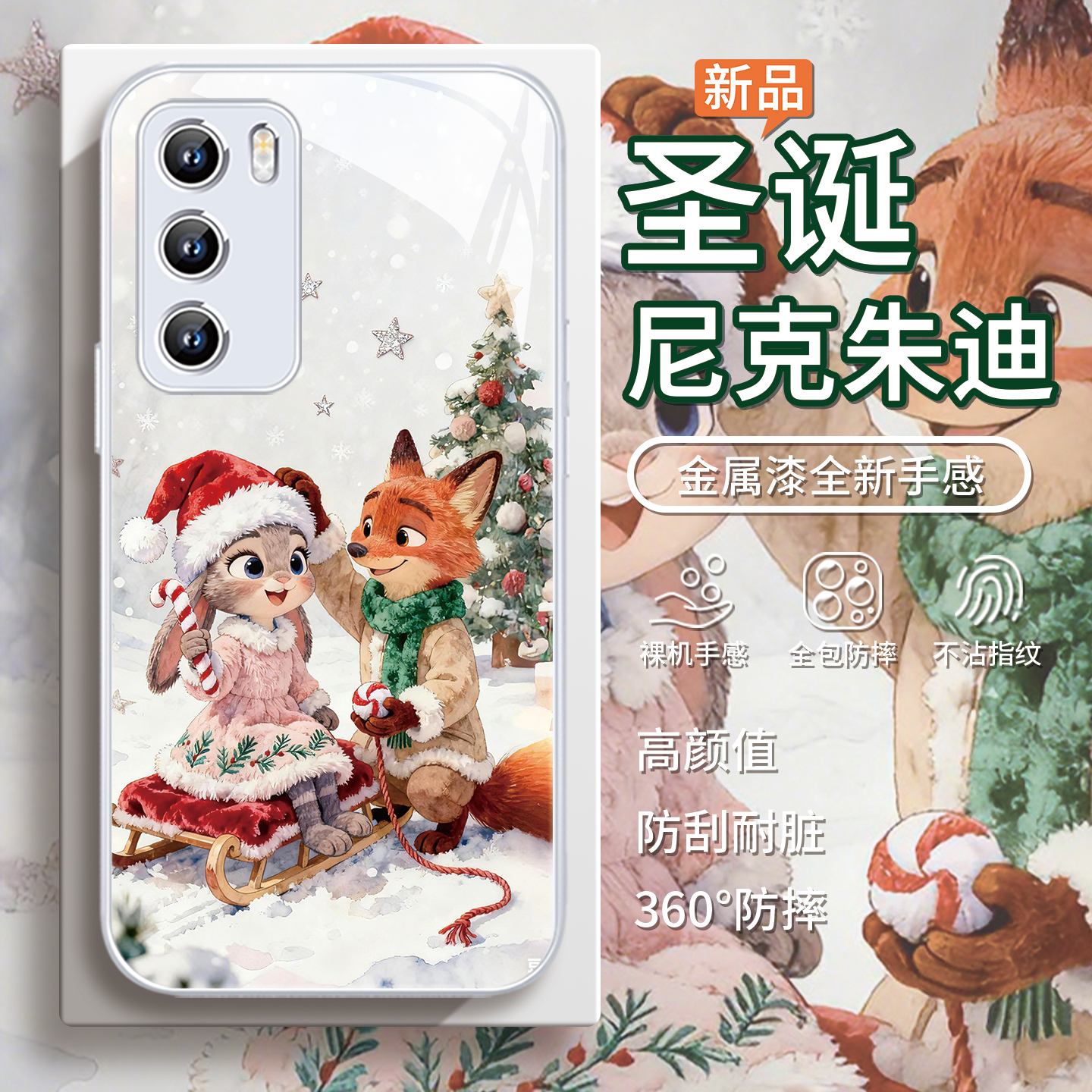 【疯狂动物城2】圣诞狐兔手机壳