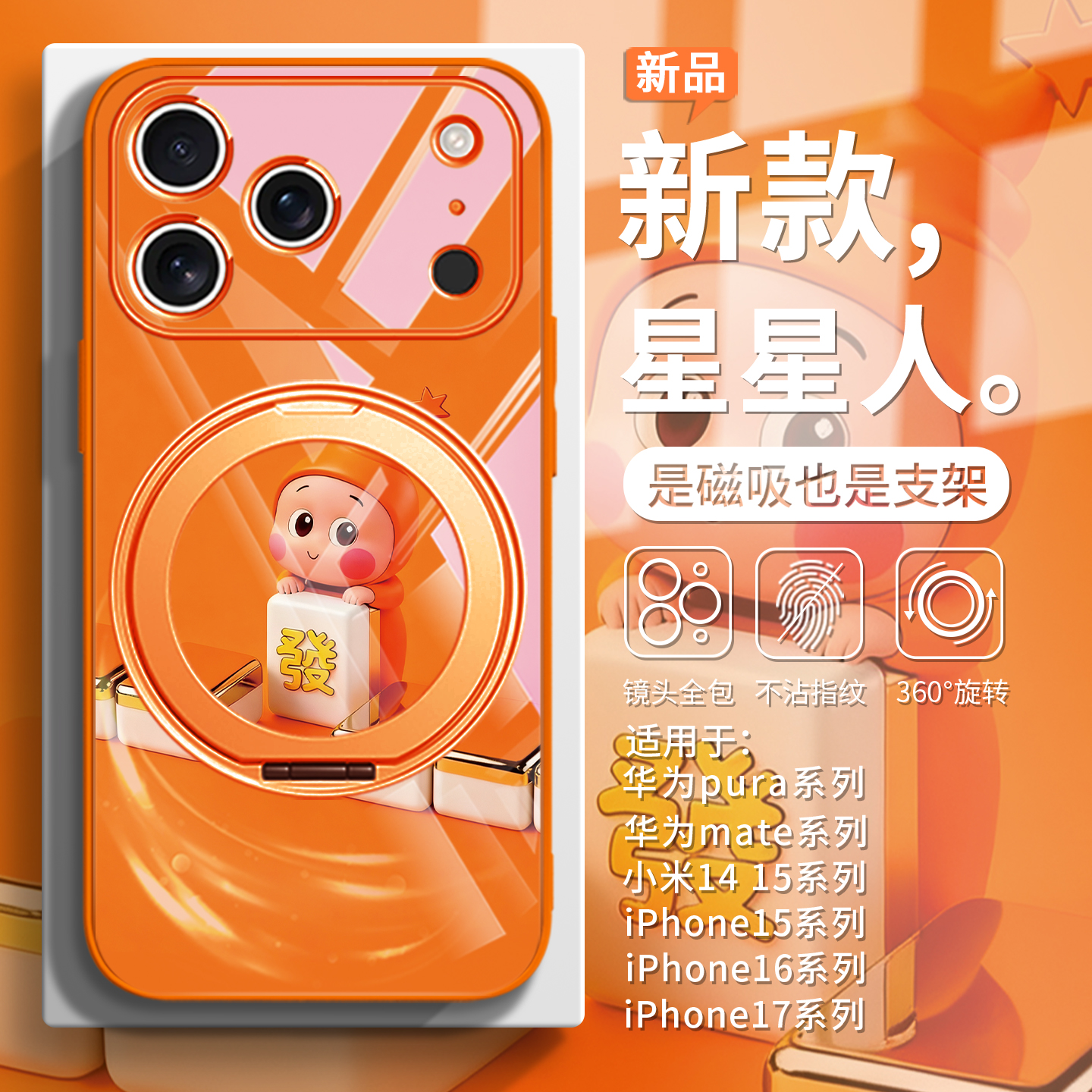 新款磁吸带支架星星人手机壳