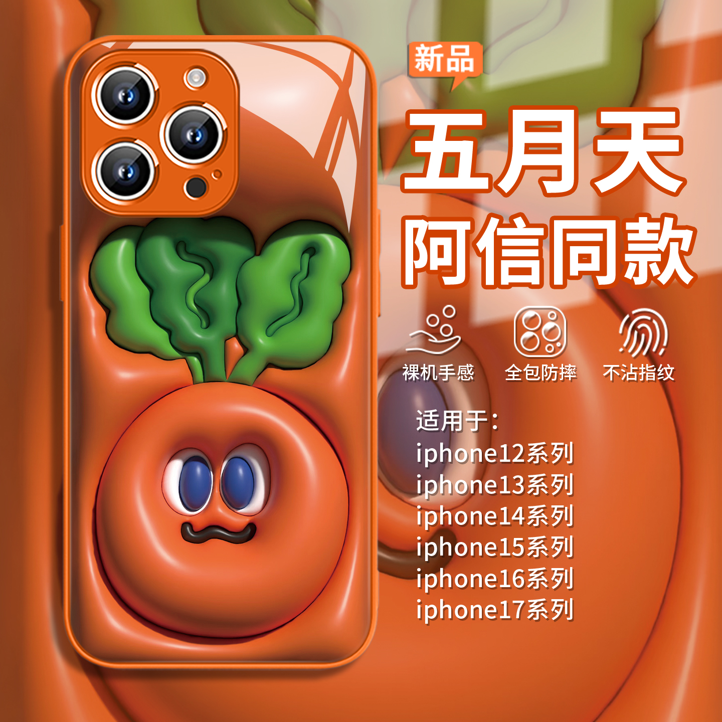 五月天阿信同款胡萝卜应援手机壳