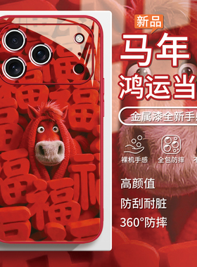 适用红色福马iphone17手机壳16e马年14plus本命年苹果15promax新年13百福12mini趣味ip11新款air玻璃xsmax套8