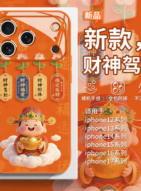 适用苹果17promax财神驾到手机壳iPhone16橙色plus指定15发财13新年14喜庆12财神11偏爱air本命年mini转运xs