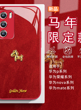 适用荣耀500pro手机壳小金马华为pura70新年mate80马年限定p60高级感50红色40本命年nova15男14女13玻璃12/11