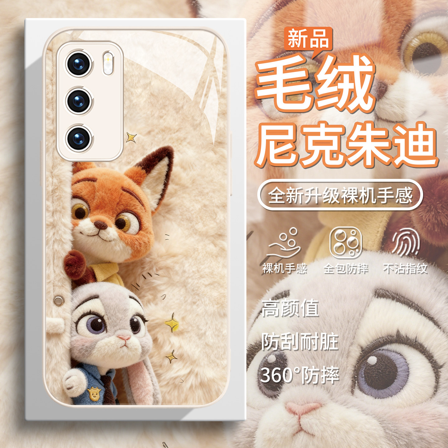 【尼克朱迪】狐狸兔子情侣手机壳