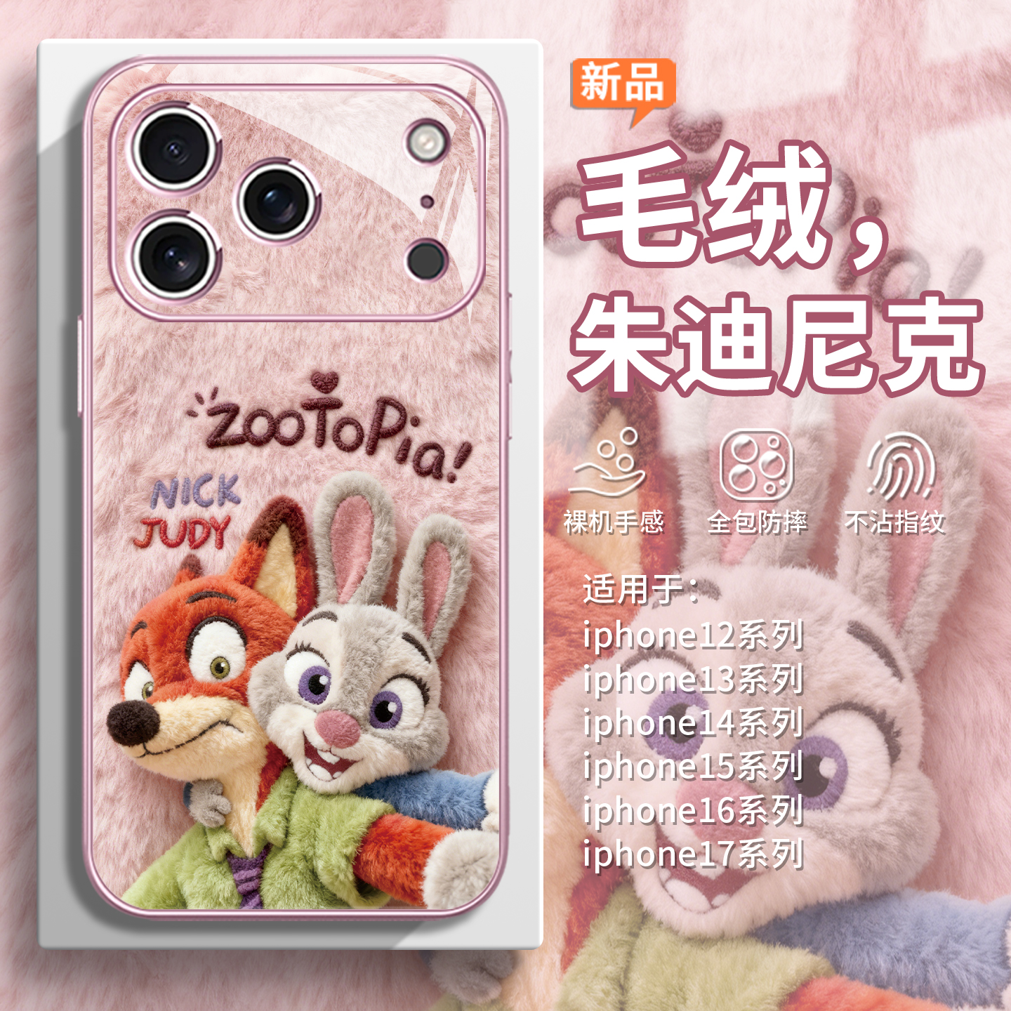 【朱迪尼克】秋冬毛绒周边手机壳